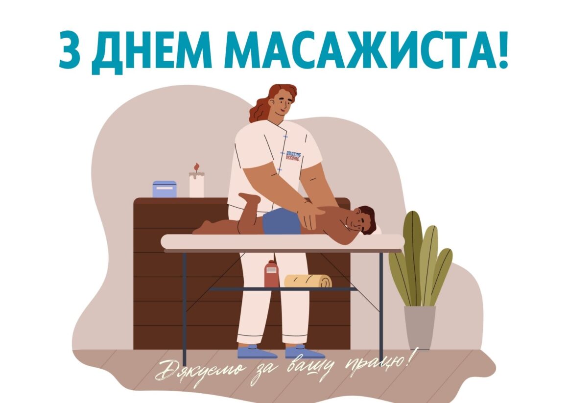 Привітання з Днем масажиста 2025