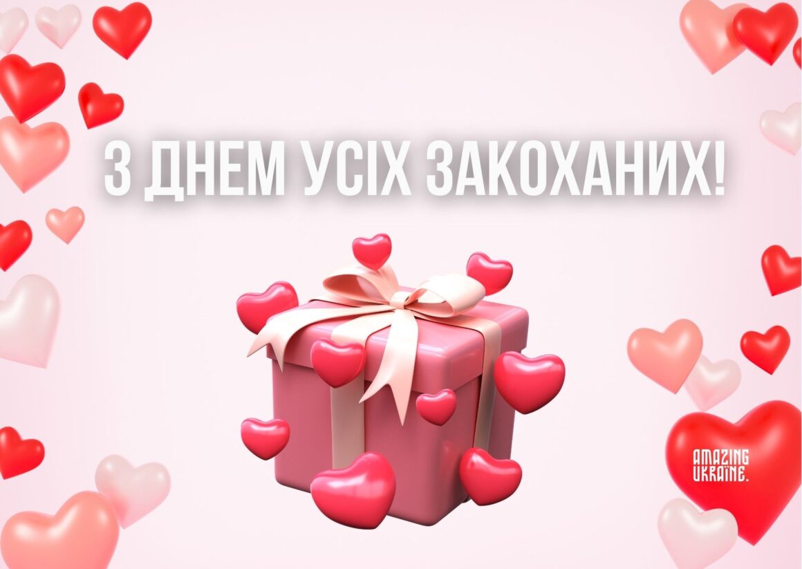 Привітання з Днем святого Валентина 2026