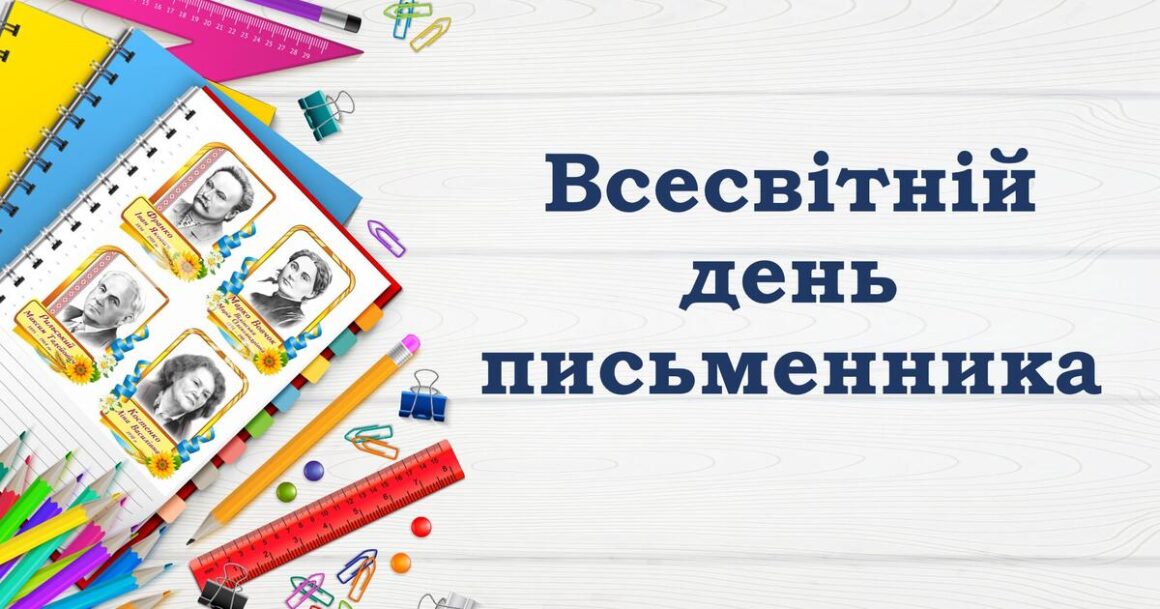 Привітання з Всесвітнім Днем письменника 2024