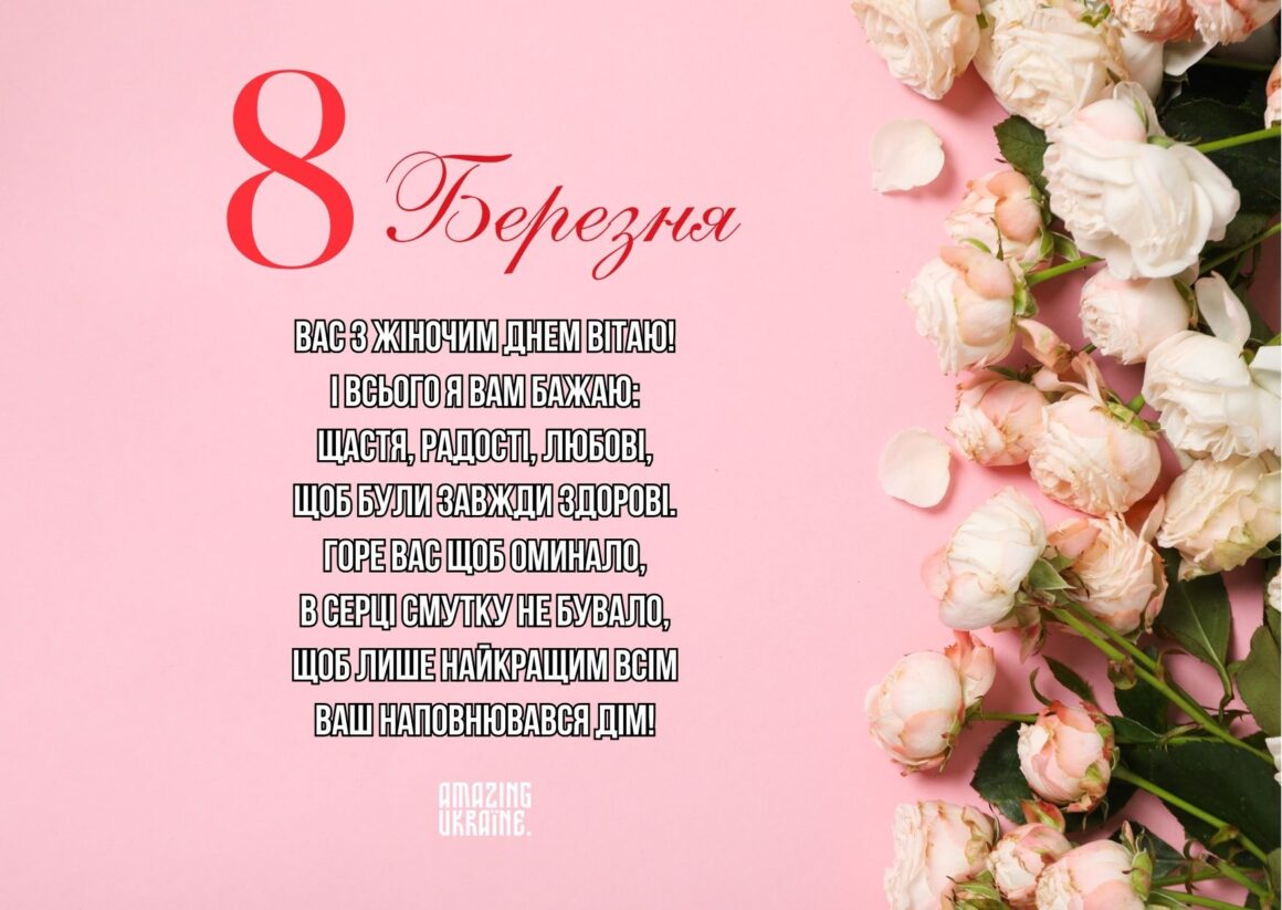 Привітання з 8 березня 2025