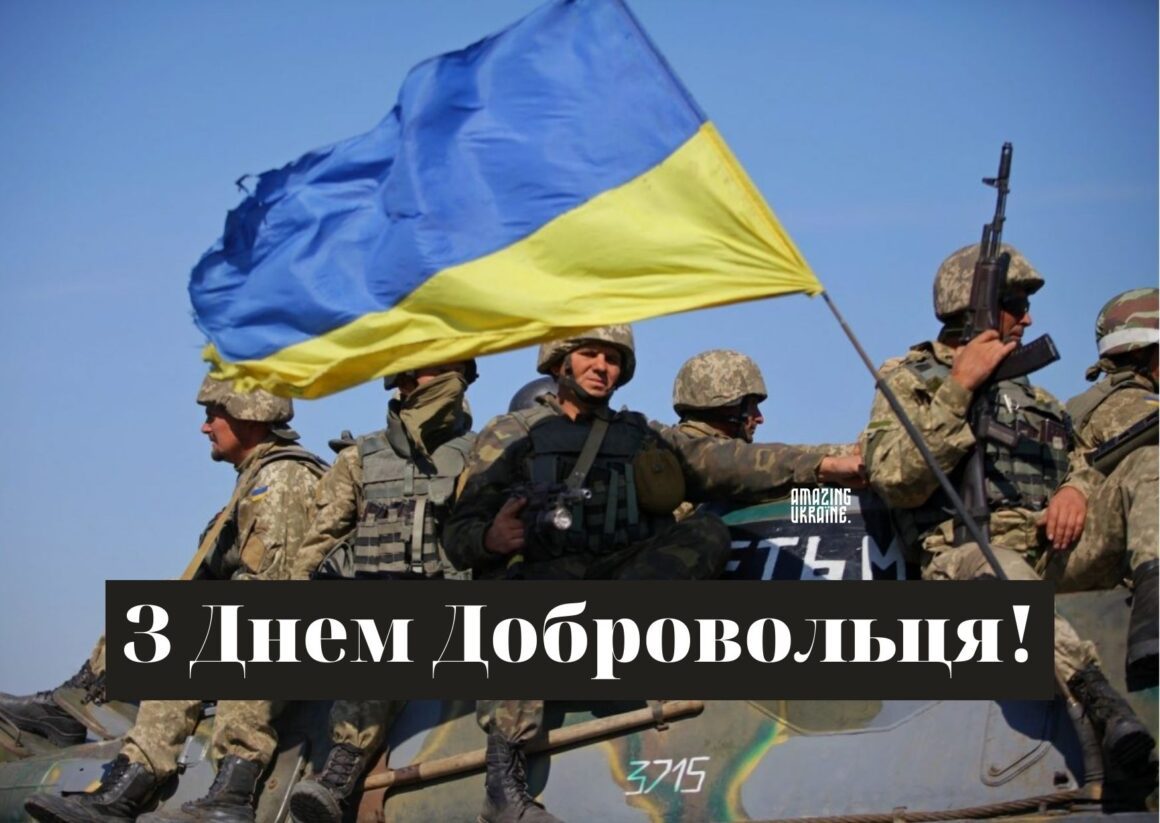 З Днем українського добровольця 2026