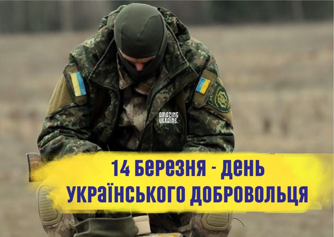 З Днем українського добровольця 2026
