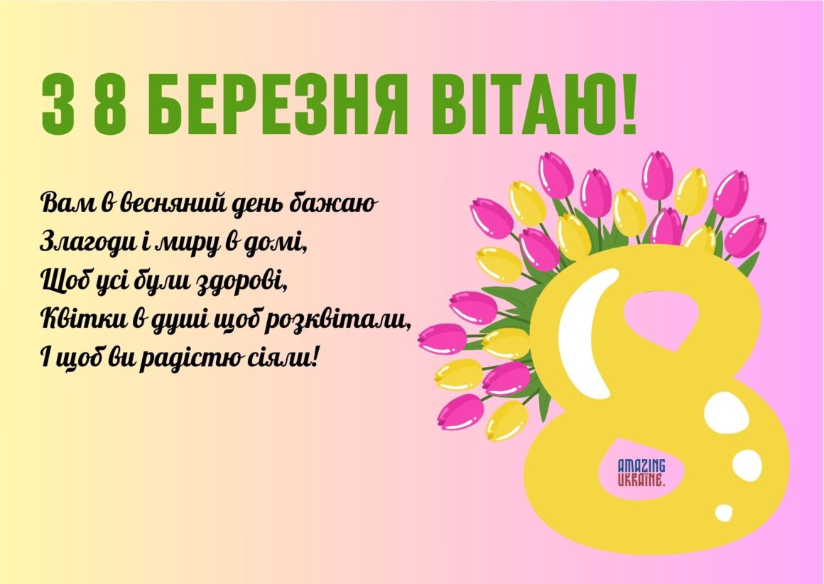 Привітання з 8 березня 2025