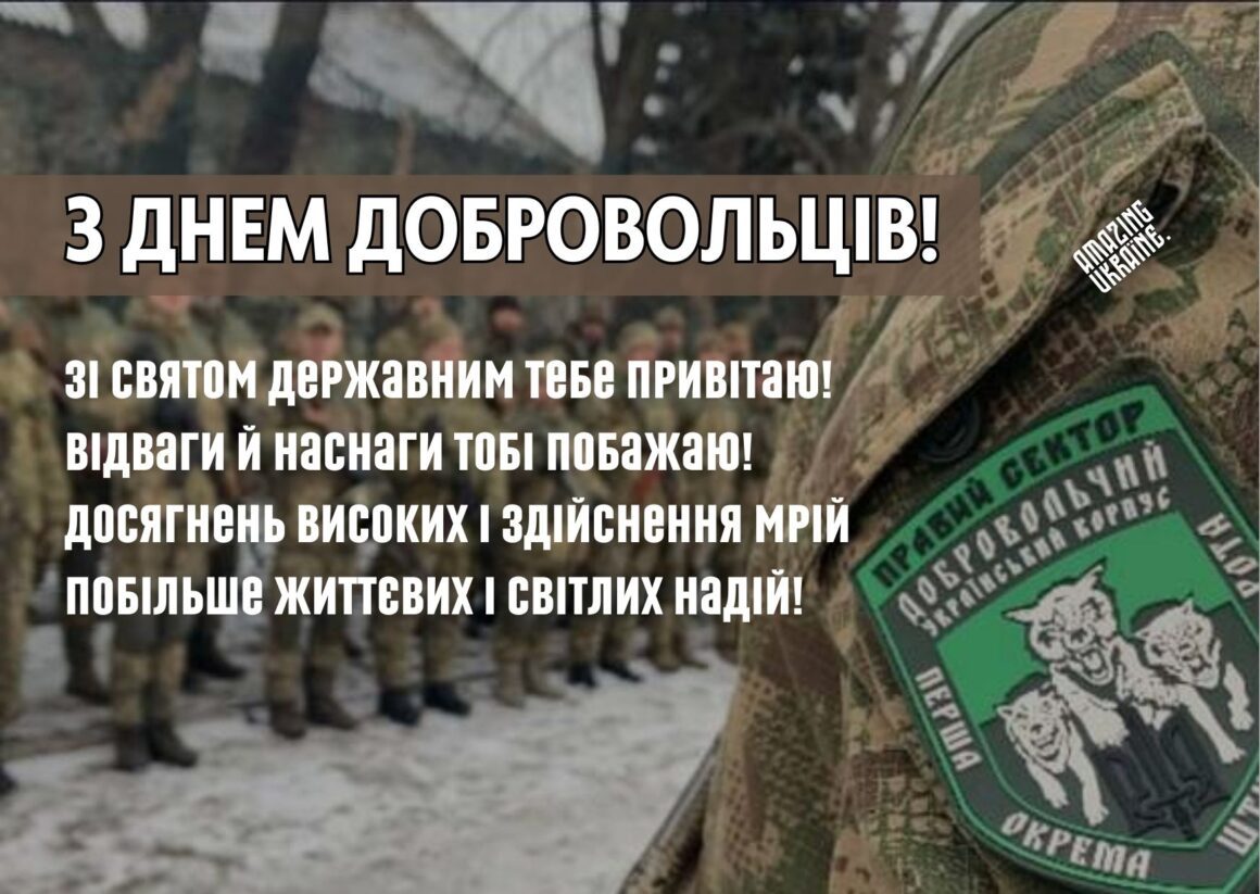 З Днем українського добровольця 2026