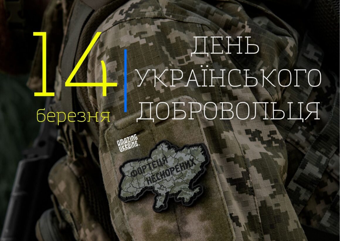 З Днем українського добровольця 2026
