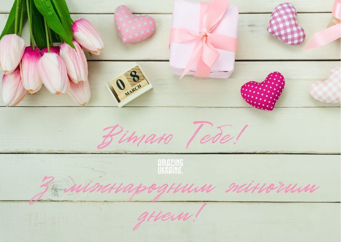Привітання з 8 березня 2025