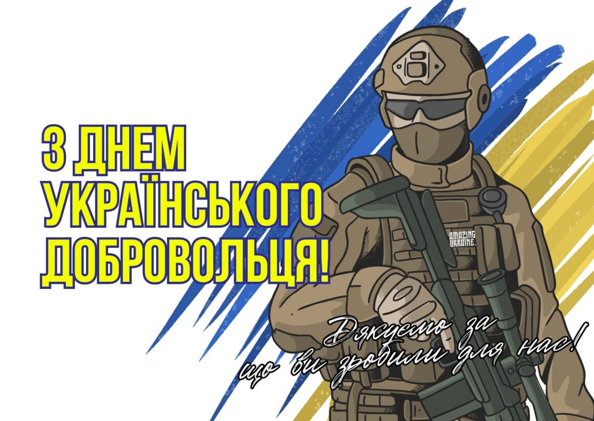 З Днем українського добровольця 2026