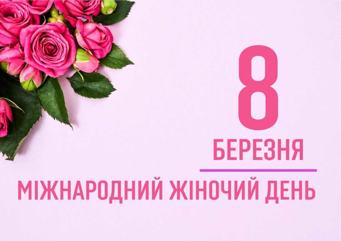 Привітання з 8 березня 2025