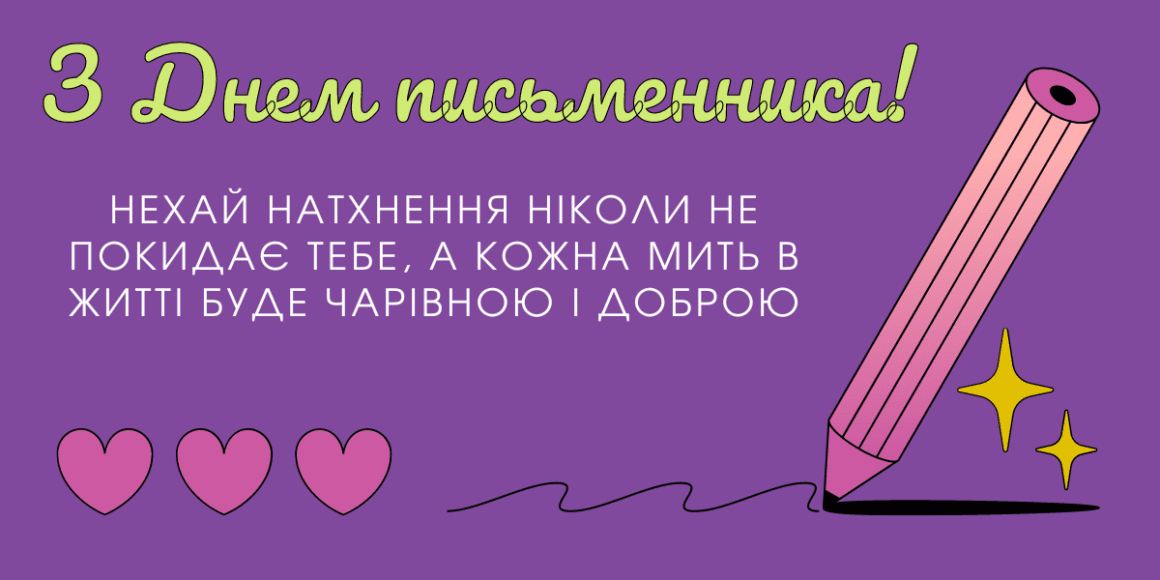 Привітання з Всесвітнім Днем письменника 2024