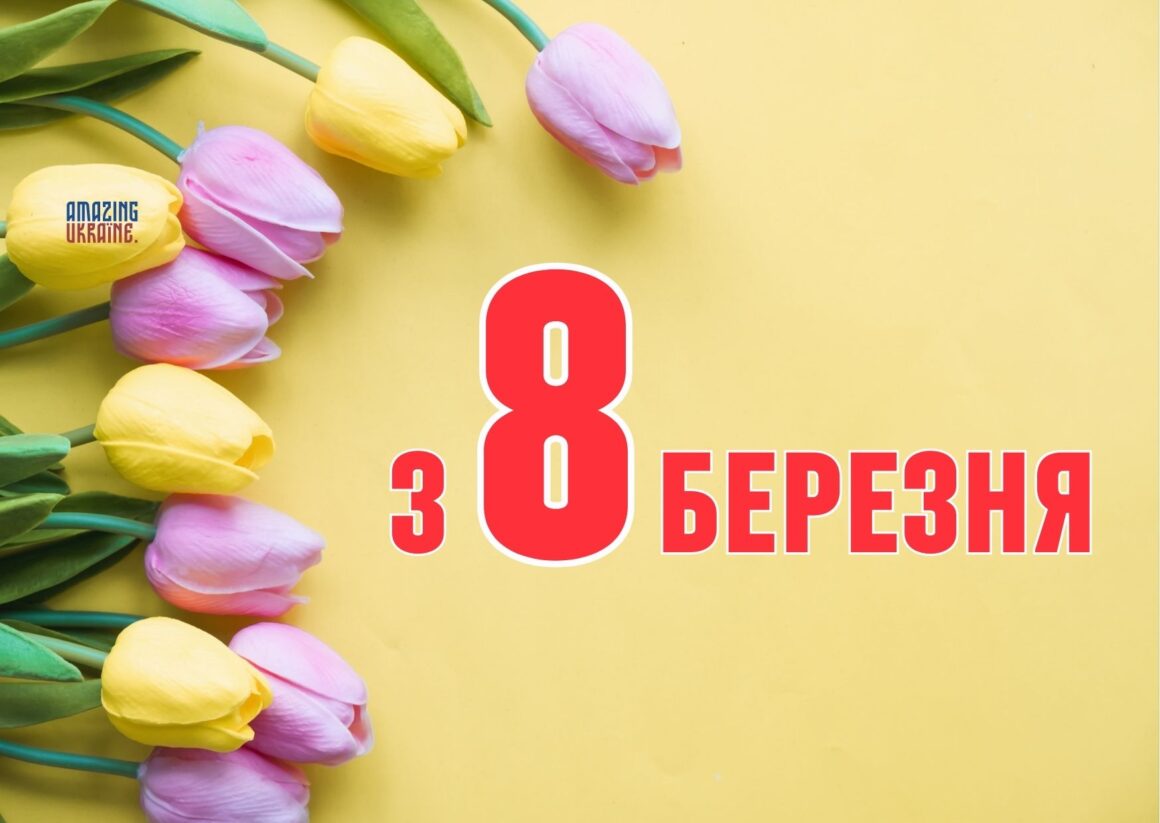 Привітання з 8 березня 2025