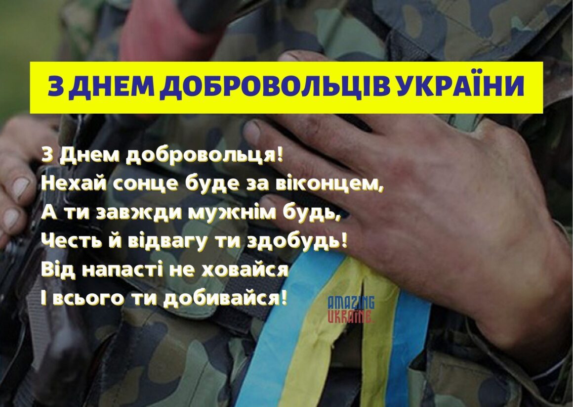 З Днем українського добровольця 2026