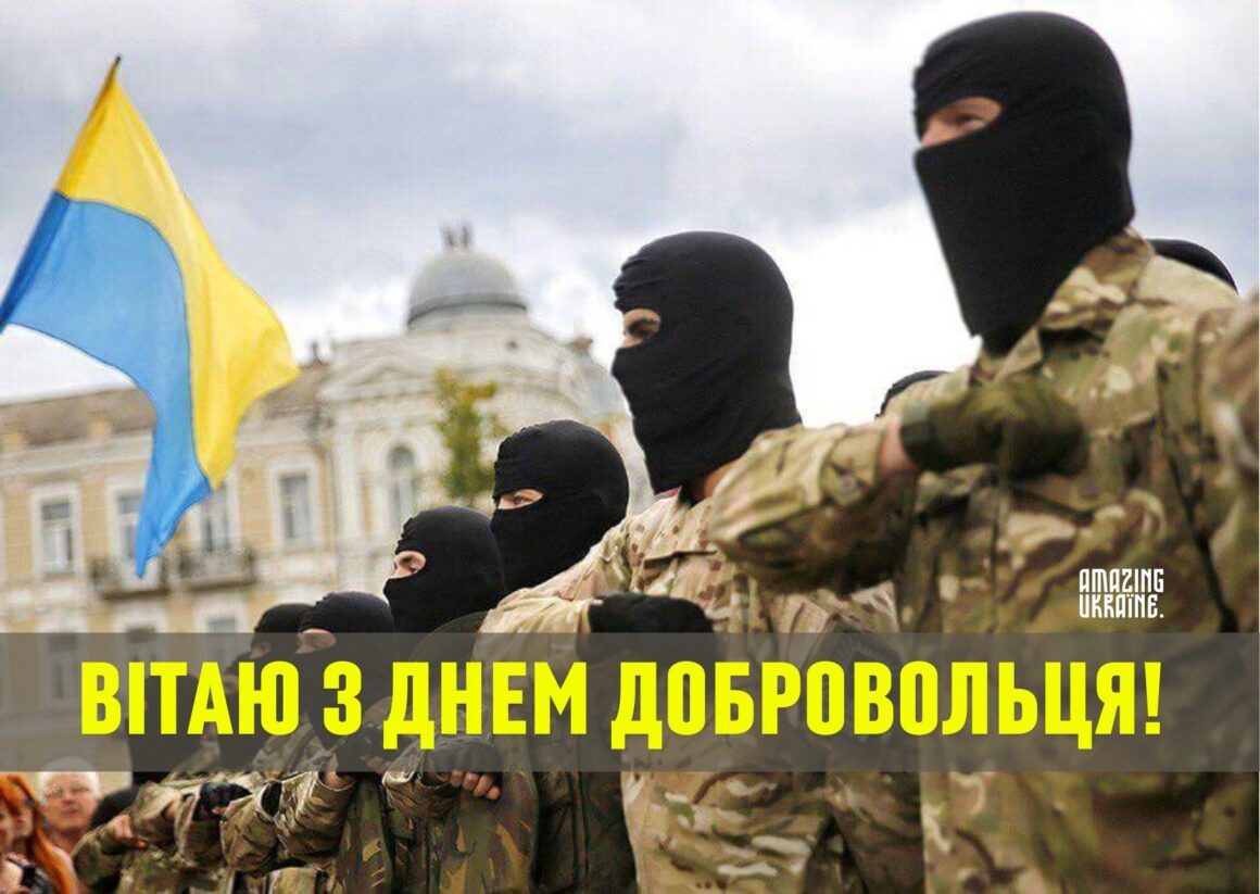З Днем українського добровольця 2026