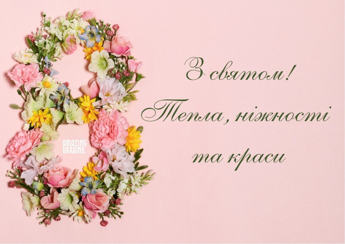 Привітання з 8 березня 2025