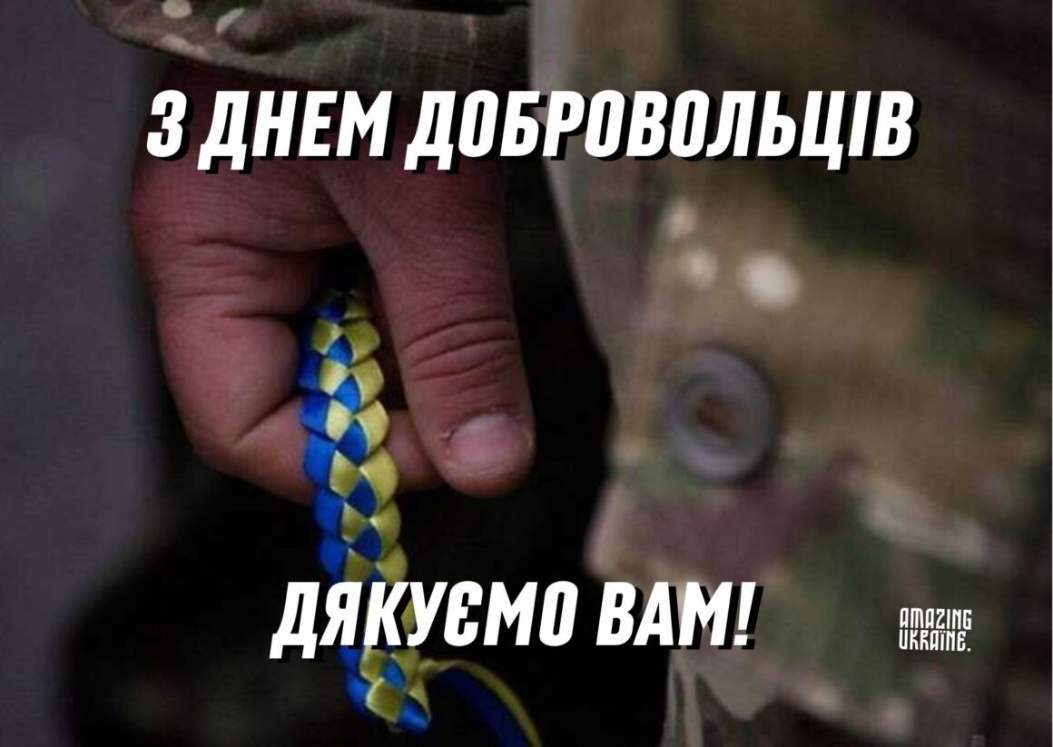 З Днем українського добровольця 2026