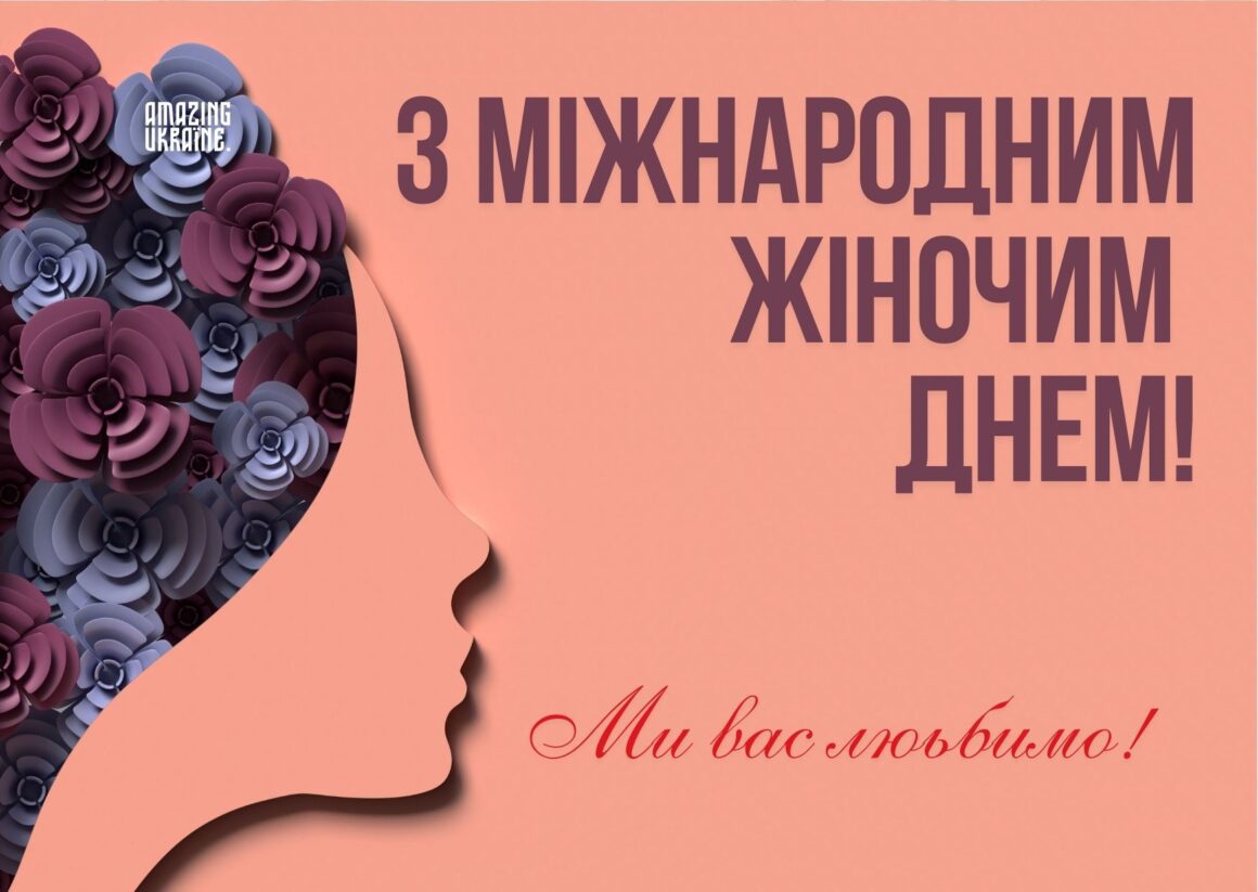 Привітання з 8 березня 2025