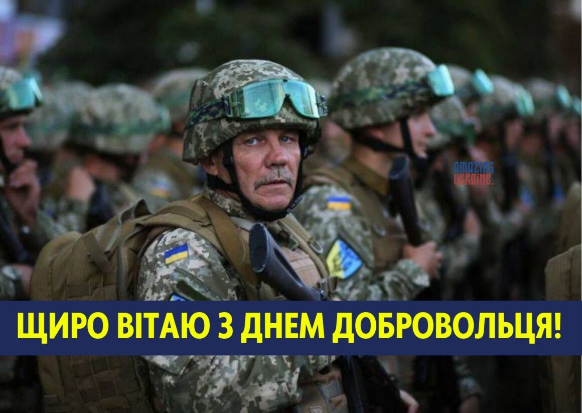 З Днем українського добровольця 2026