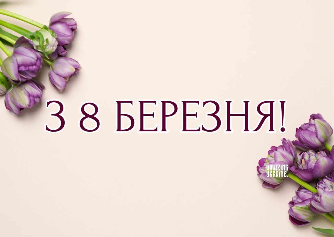Привітання з 8 березня 2025