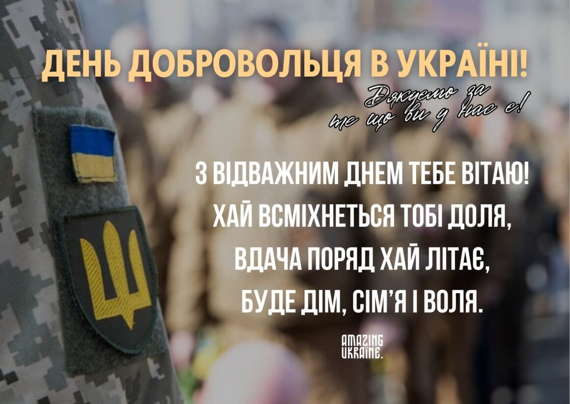 З Днем українського добровольця 2026