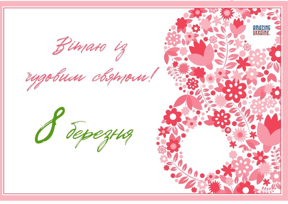 Привітання з 8 березня 2025