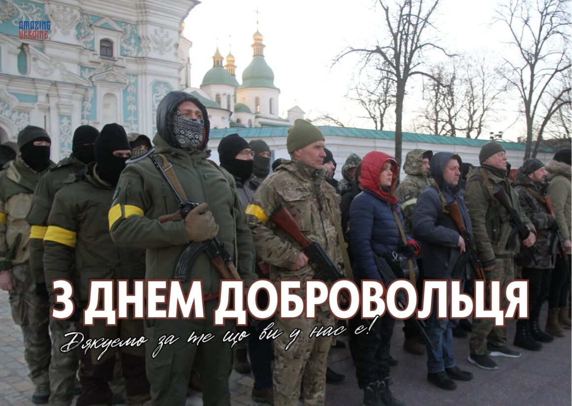 З Днем українського добровольця 2026