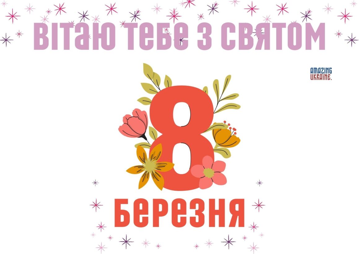 Привітання з 8 березня 2025