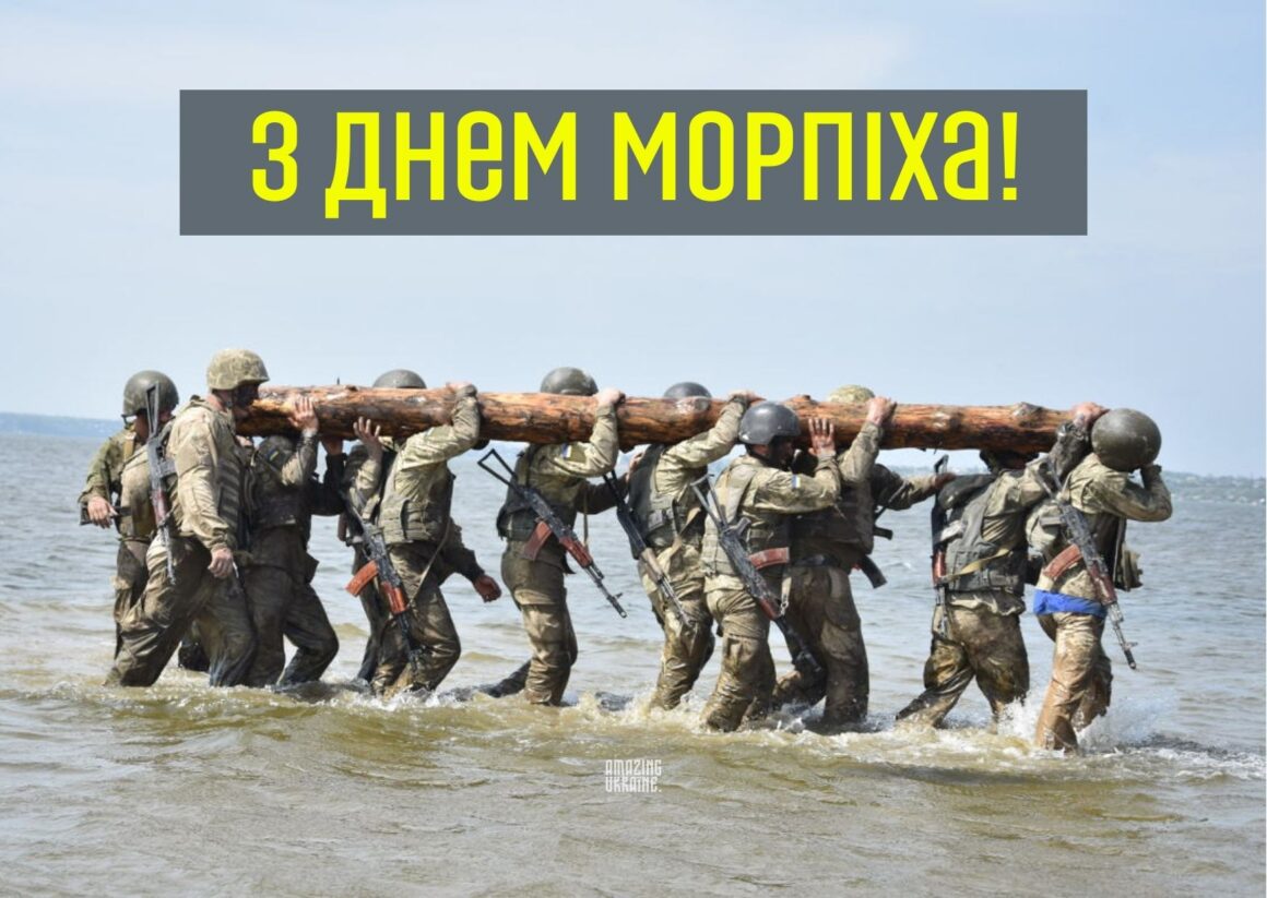 Привітання з Днем морської піхоти України 2026