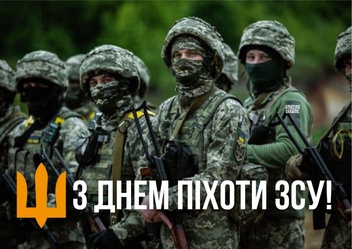 Привітання з Днем піхоти ЗСУ 2025