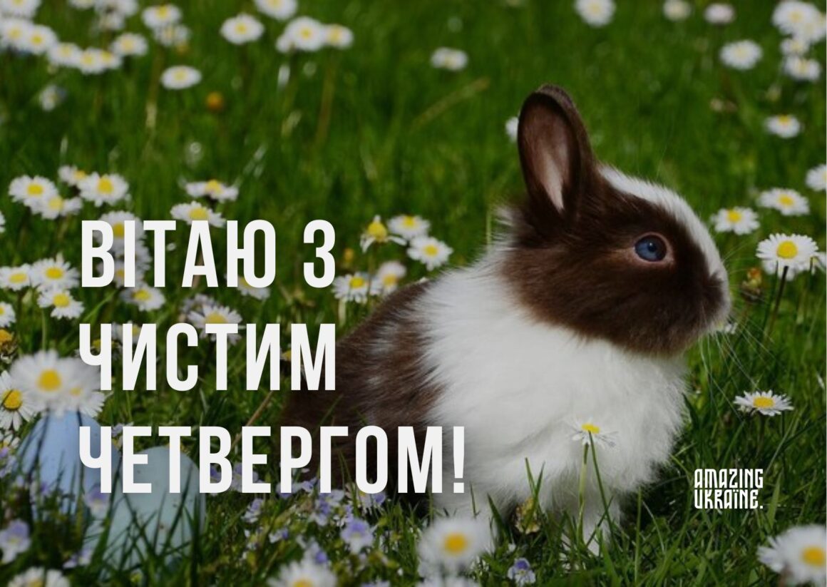 Картинки з Чистим четвергом 2024