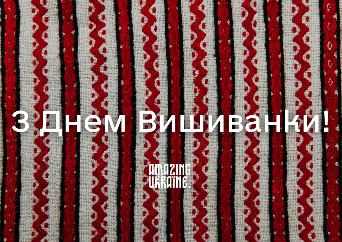 Привітання з Днем вишиванки 2024