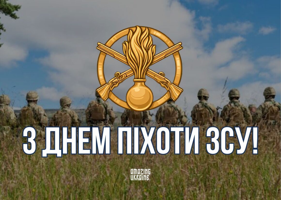 Привітання з Днем піхоти ЗСУ 2025
