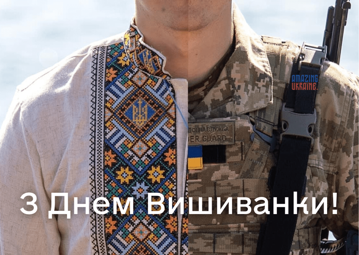 Привітання з Днем вишиванки 2024