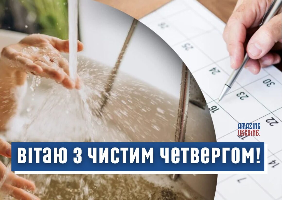 Картинки з Чистим четвергом 2024