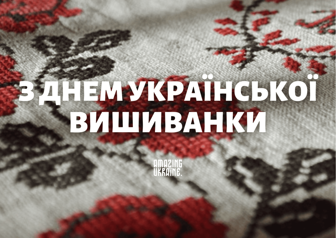 Привітання з Днем вишиванки 2024