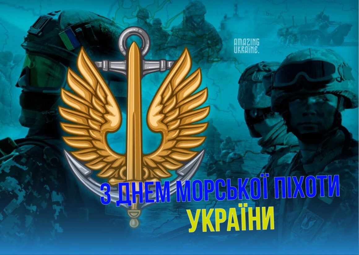 Привітання з Днем морської піхоти України 2026