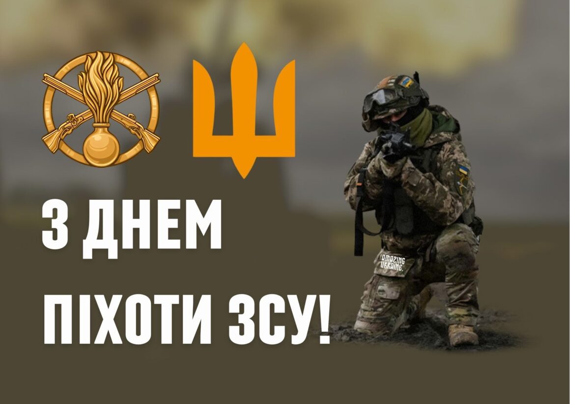 Привітання з Днем піхоти ЗСУ 2025