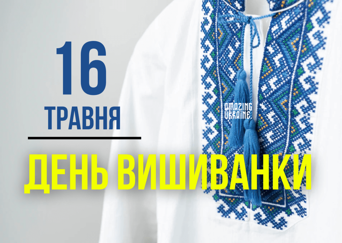 Привітання з Днем вишиванки 2024