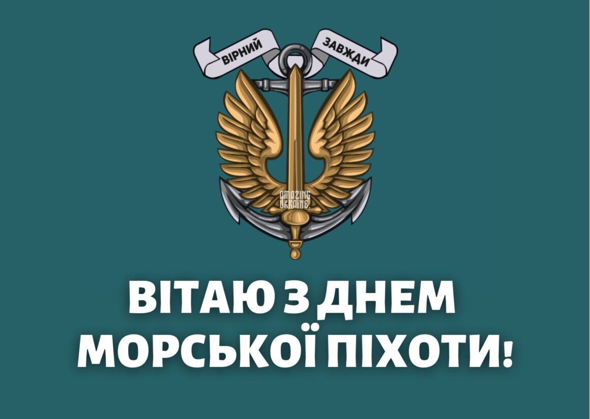 Привітання з Днем морської піхоти України 2026