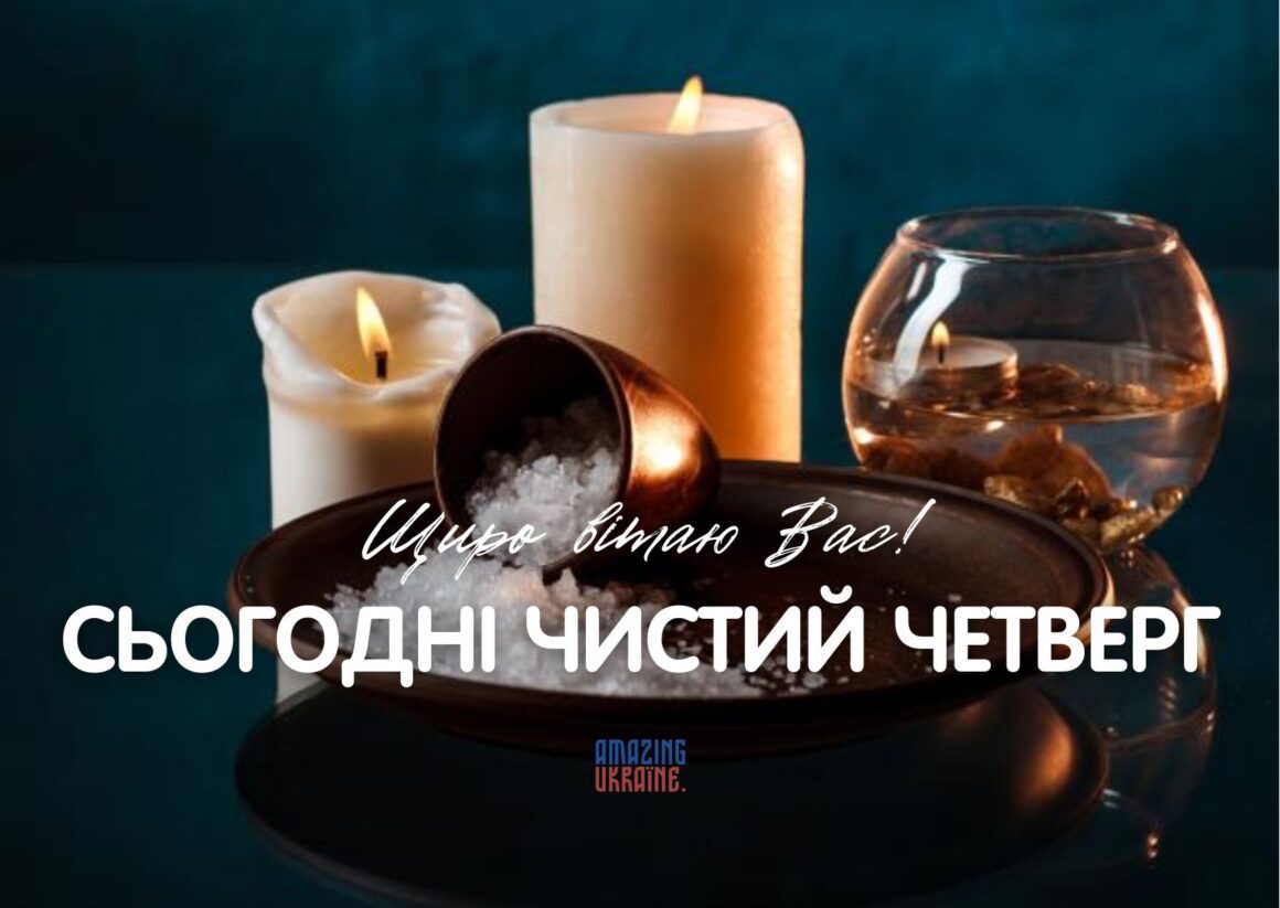 Картинки з Чистим четвергом 2024