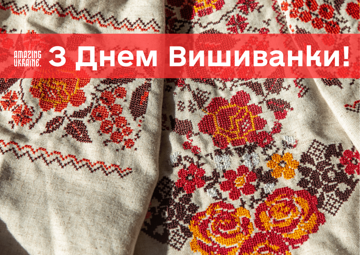 Привітання з Днем вишиванки 2024