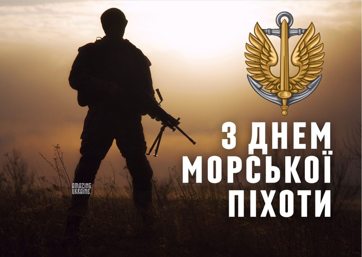 Привітання з Днем морської піхоти України 2026