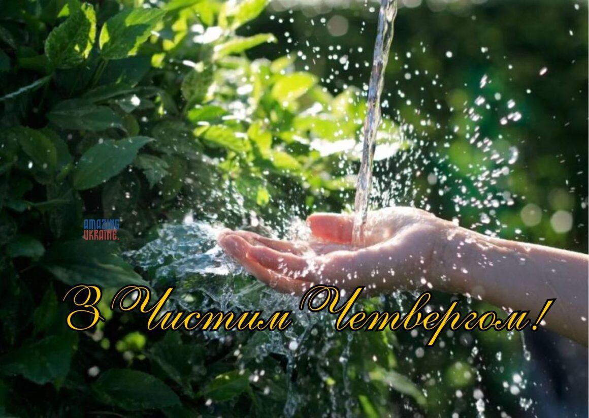 Картинки з Чистим четвергом 2024