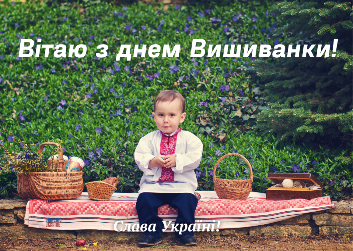 Привітання з Днем вишиванки 2024