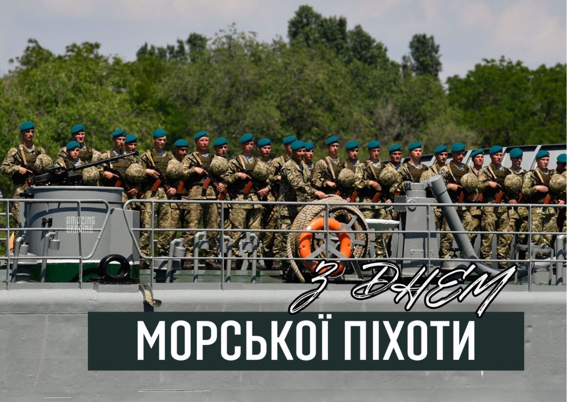 Привітання з Днем морської піхоти України 2026