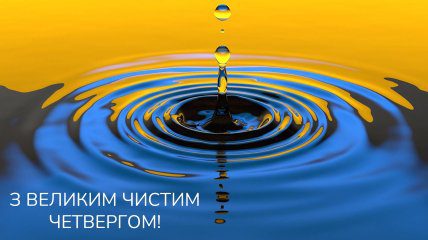 Привітання з Чистим четвергом 2024