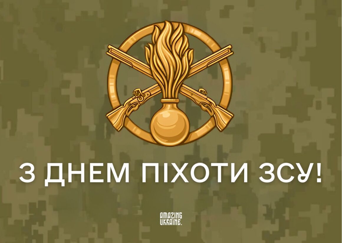 Привітання з Днем піхоти ЗСУ 2025