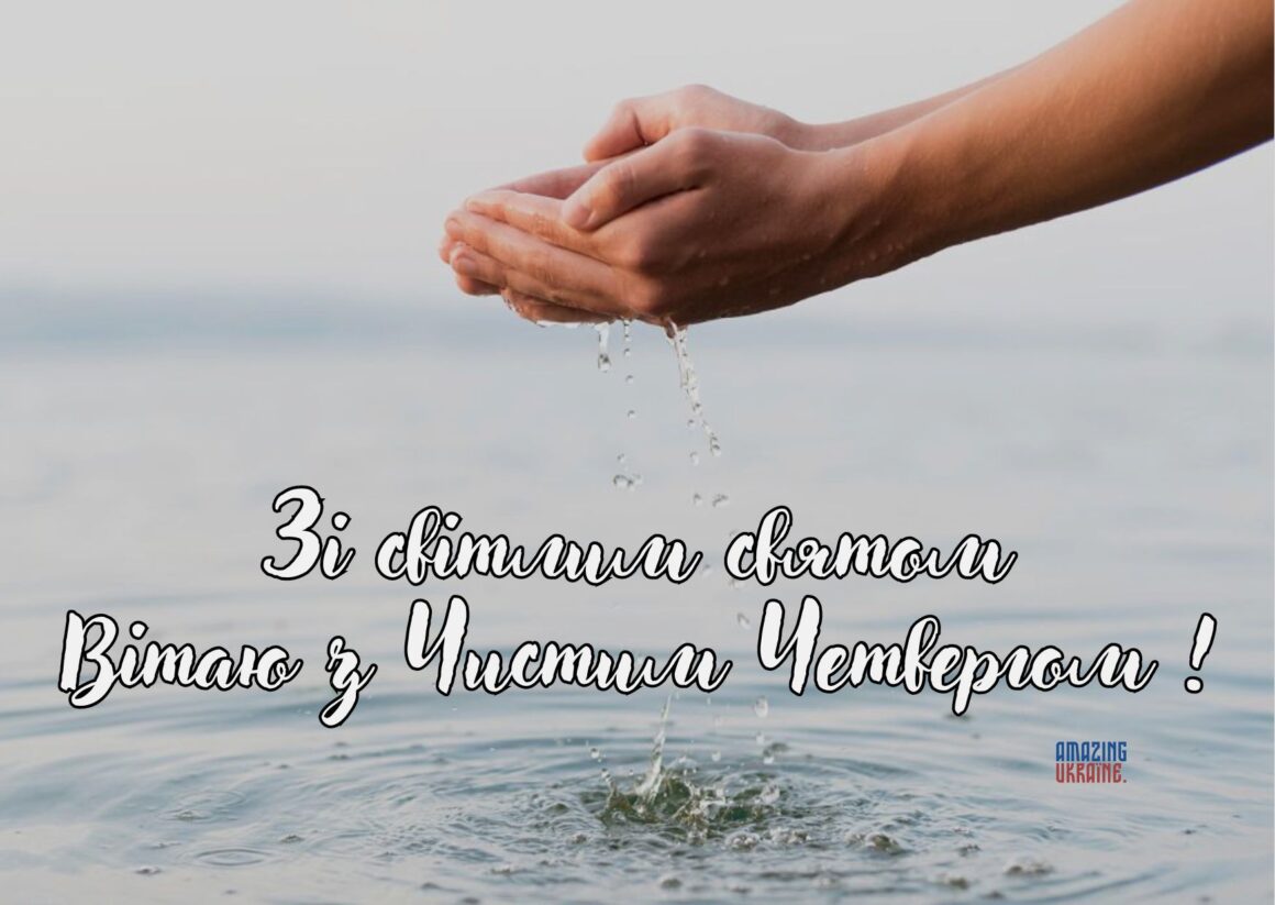 Картинки з Чистим четвергом 2024