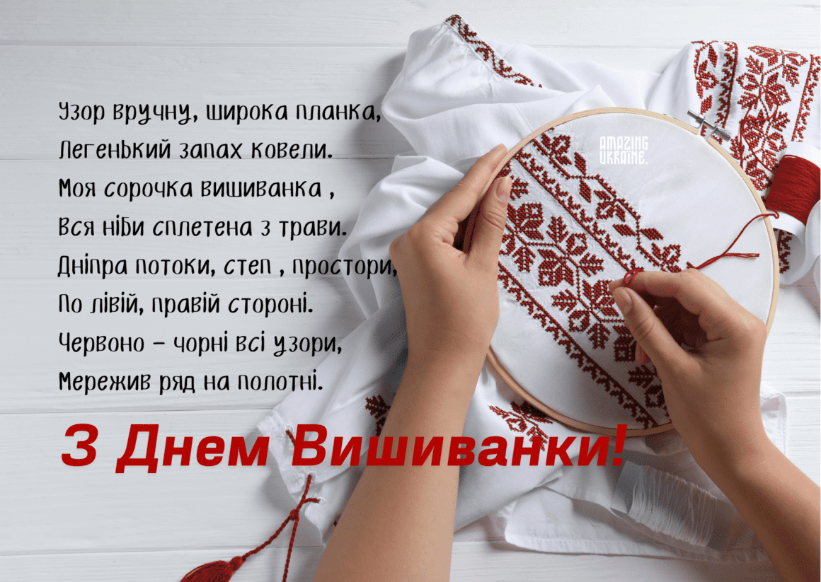 Привітання з Днем вишиванки 2024