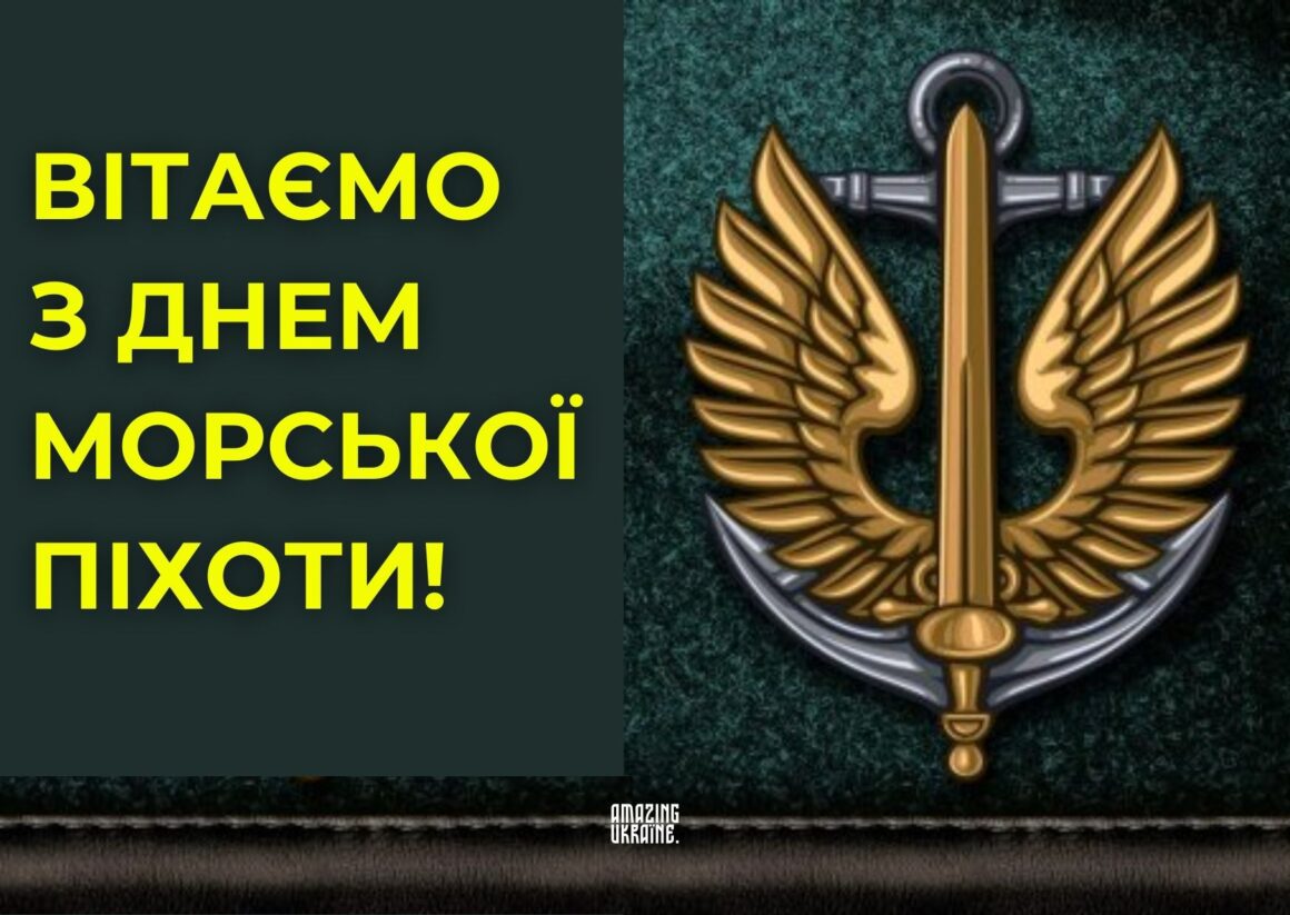 Привітання з Днем морської піхоти України 2026