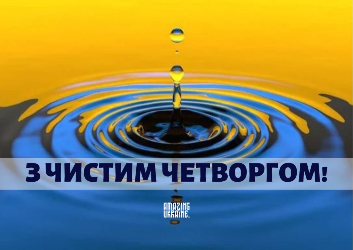 Картинки з Чистим четвергом 2024