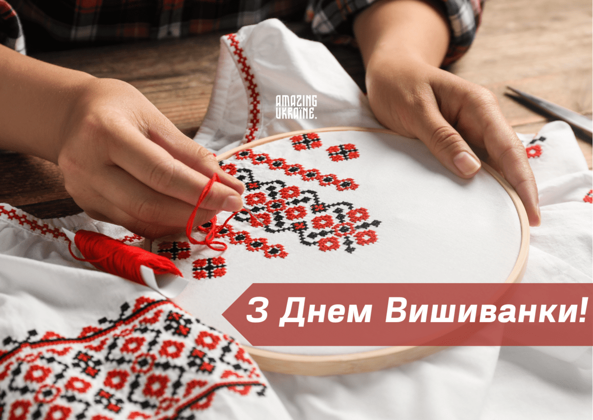 Привітання з Днем вишиванки 2024